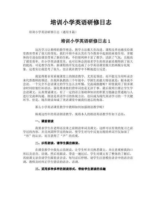 培训小学英语研修日志