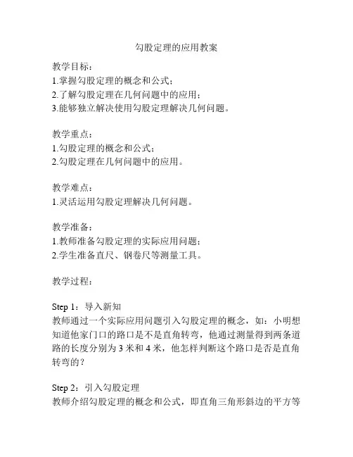 勾股定理的应用教案