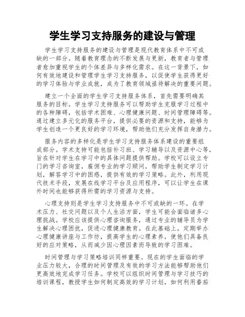 学生学习支持服务的建设与管理