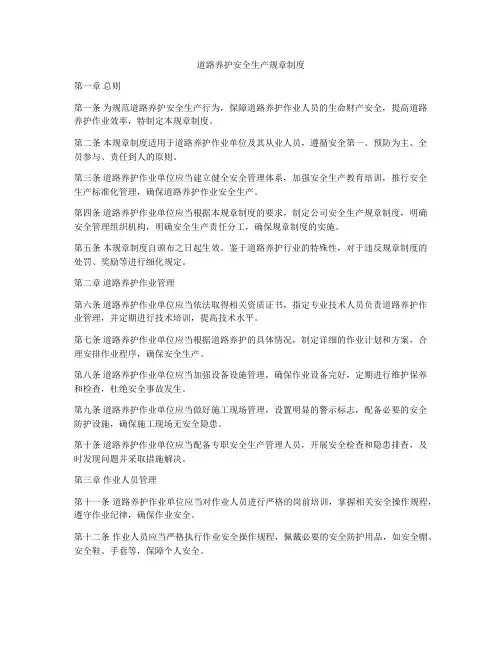 道路养护安全生产规章制度