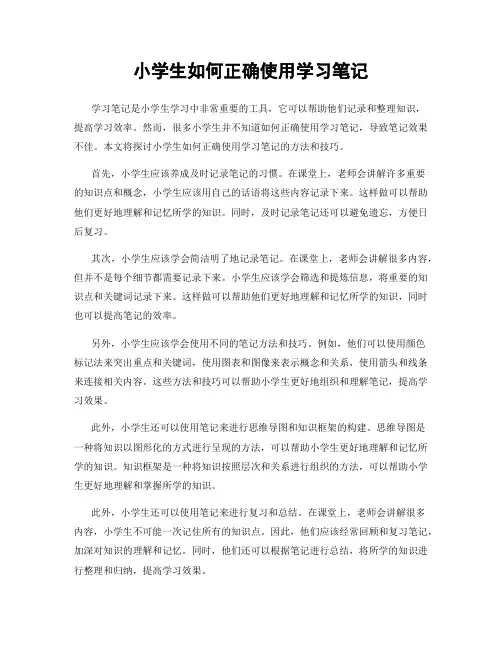 小学生如何正确使用学习笔记