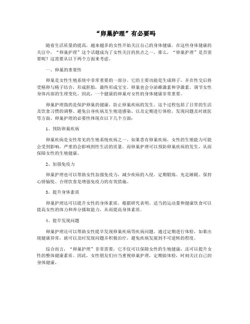 “卵巢护理”有必要吗