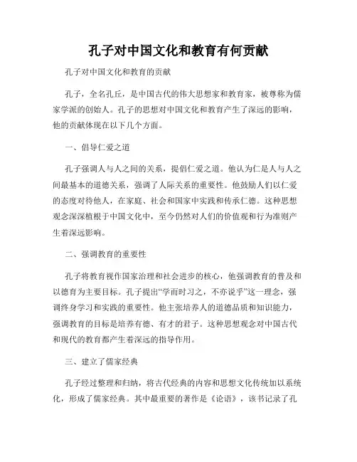 孔子对中国文化和教育有何贡献