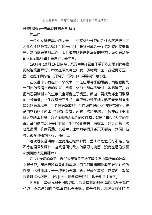 长征胜利八十周年专题纪念日演讲稿（精选5篇）