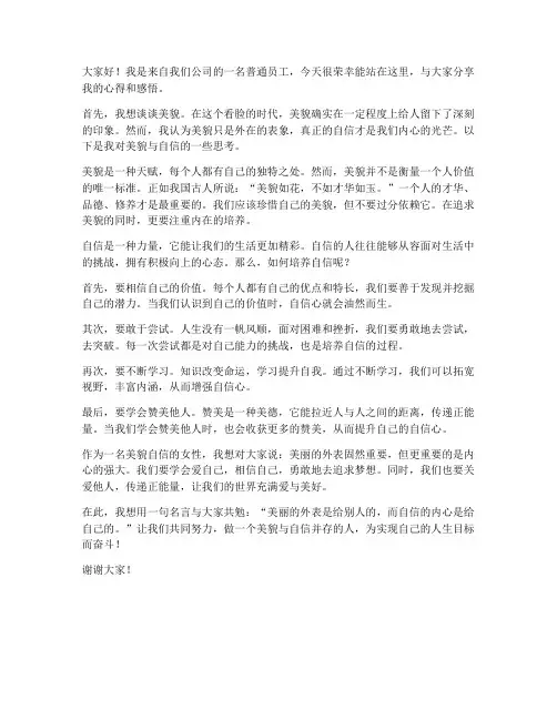 美貌自信的发言稿范文