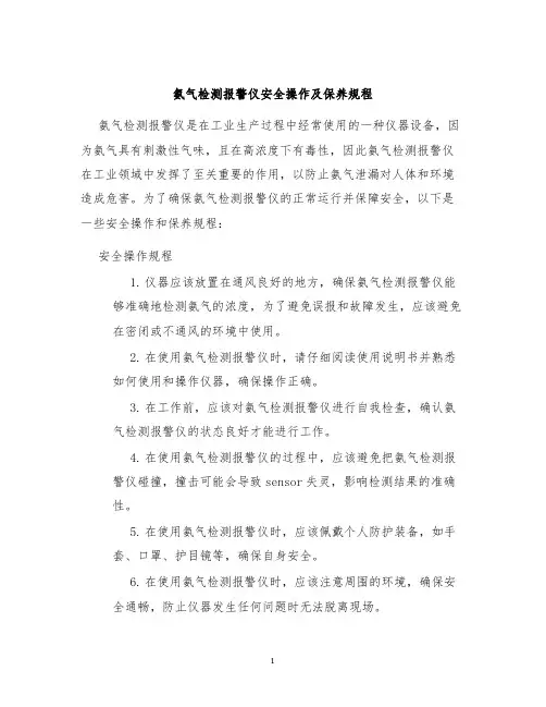 氨气检测报警仪安全操作及保养规程