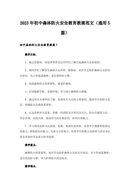2023年初中森林防火安全教育教案范文(通用5篇)