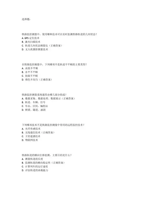 铁路监控测量考试题库