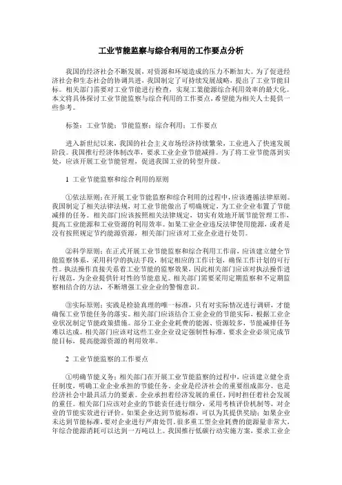 工业节能监察与综合利用的工作要点分析