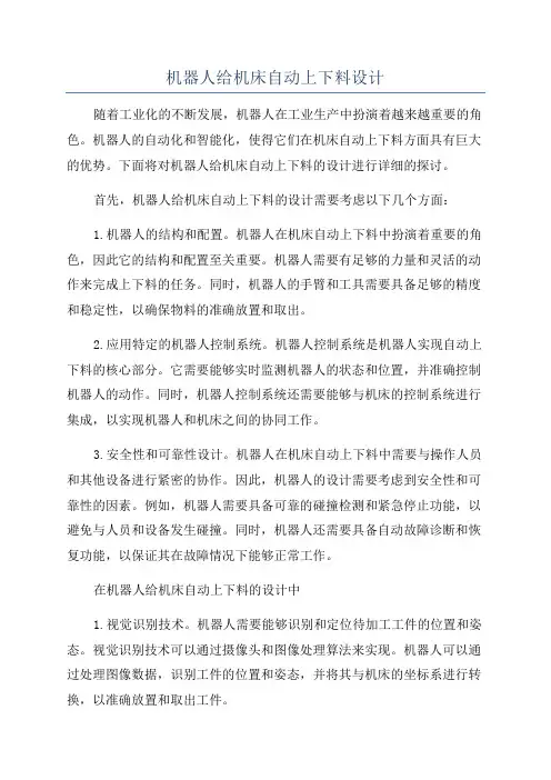 机器人给机床自动上下料设计