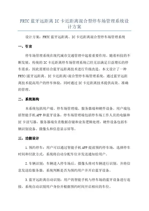FRTC蓝牙远距离IC卡近距离混合型停车场管理系统设计方案