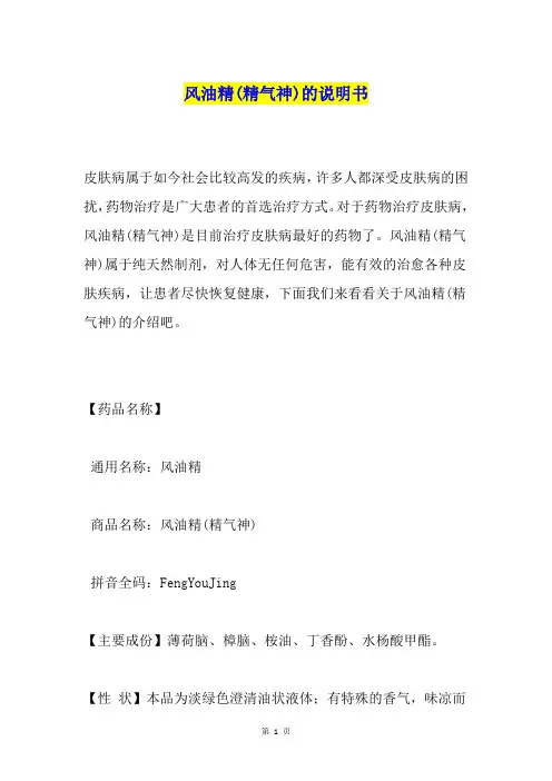 风油精(精气神)的说明书