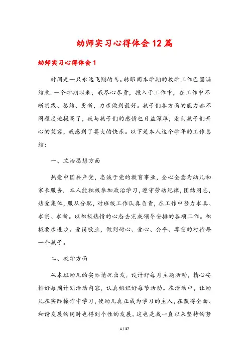 幼师实习心得体会12篇