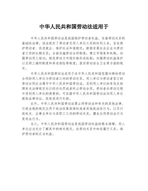 中华人民共和国劳动法适用于