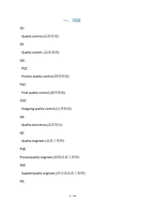 quality - 品管常见英语词汇总