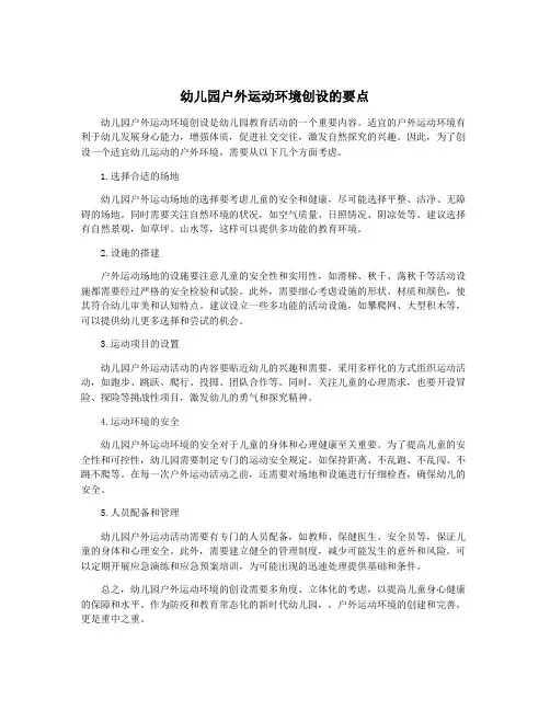 幼儿园户外运动环境创设的要点