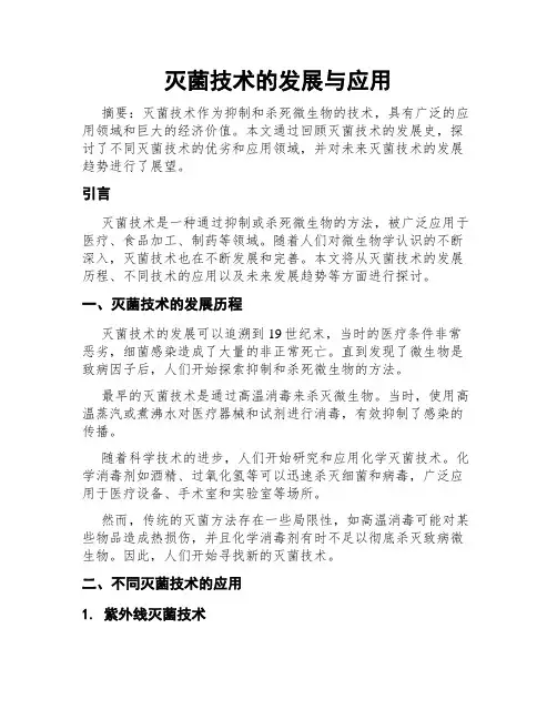灭菌技术的发展与应用
