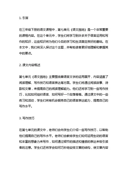 三年级下册第七单元语文园地课堂笔记