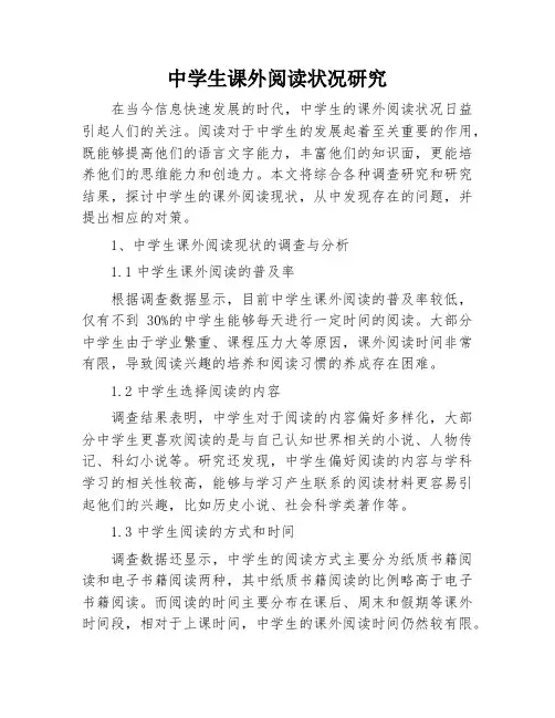 中学生课外阅读状况研究