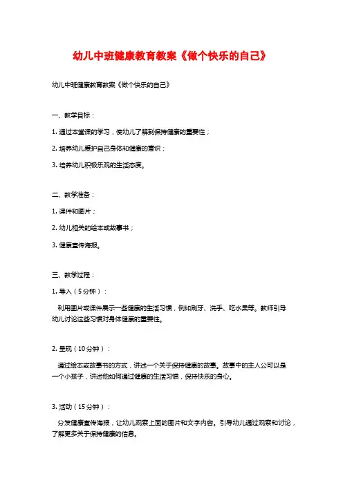 幼儿中班健康教育教案《做个快乐的自己》
