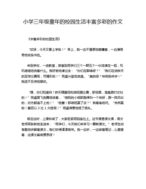 小学三年级童年的校园生活丰富多彩的作文