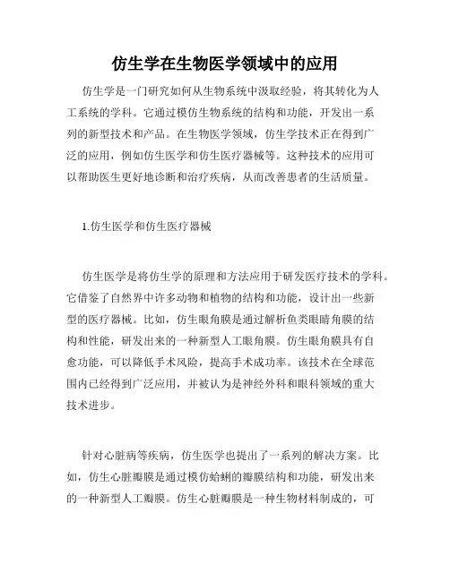 仿生学在生物医学领域中的应用