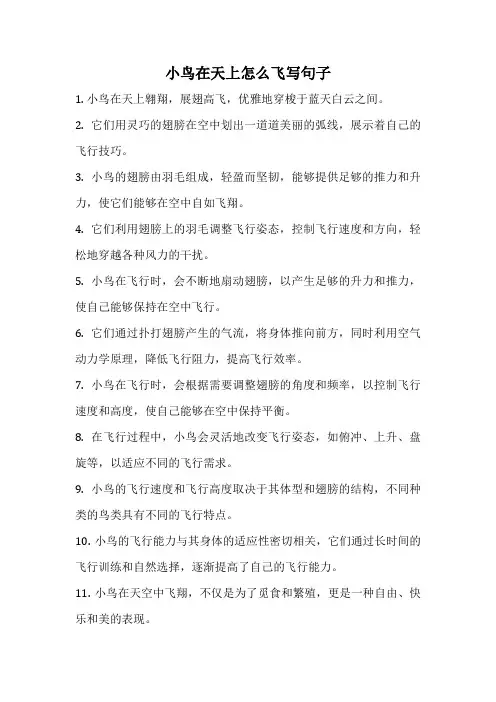 小鸟在天上怎么飞写句子