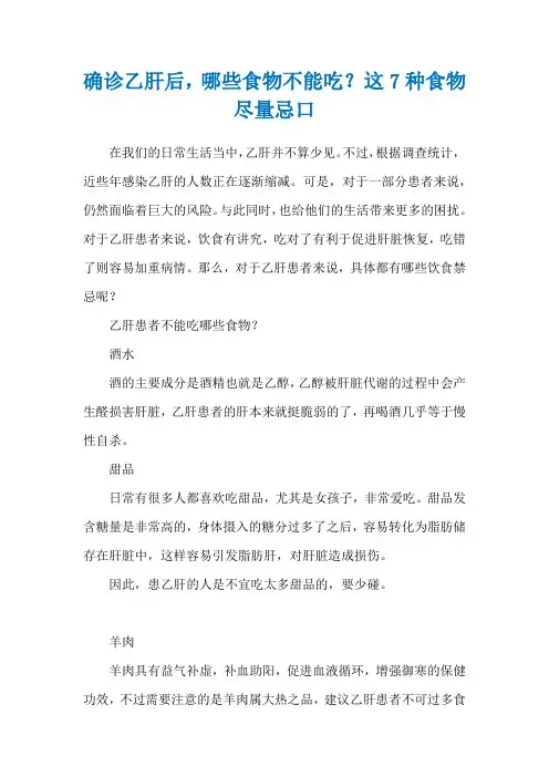 确诊乙肝后,哪些食物不能吃？这7种食物尽量忌口
