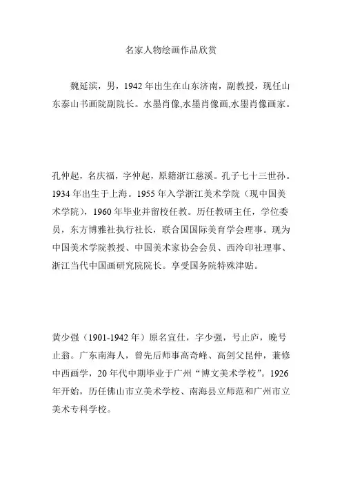 名家人物绘画作品欣赏