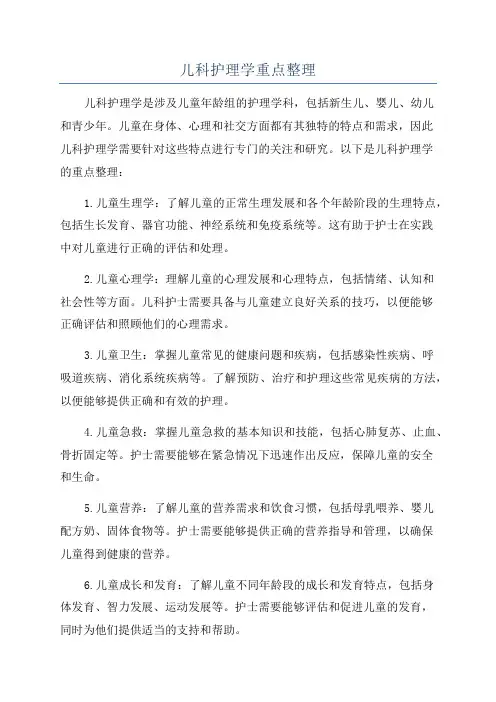 儿科护理学重点整理