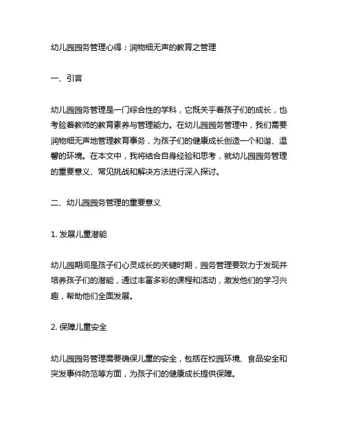 幼儿园园务管理心得：润物细无声的教育之管理