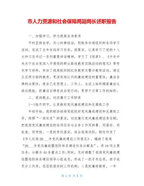 市人力资源和社会保障局副局长述职报告