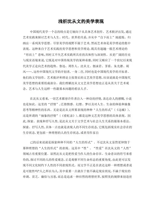 浅析沈从文的美学表现