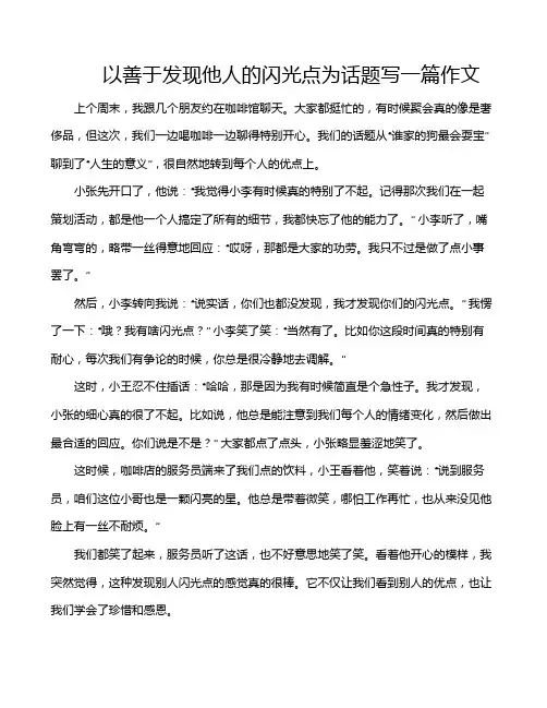 以善于发现他人的闪光点为话题写一篇作文