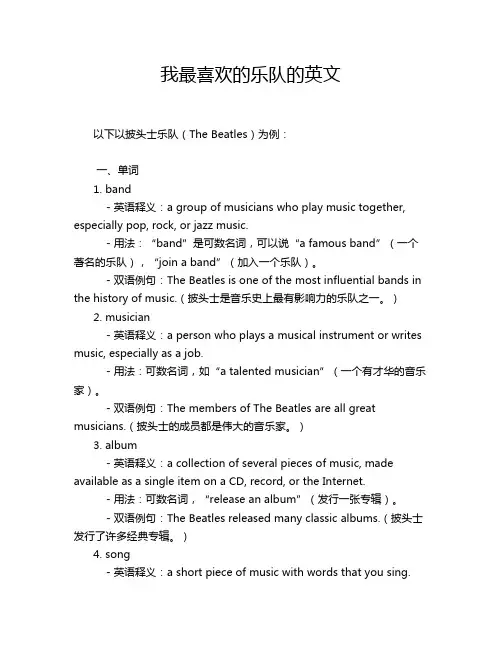 我最喜欢的乐队的英文