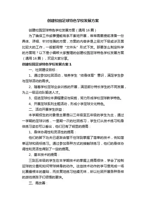 创建校园足球特色学校发展方案（通用16篇）