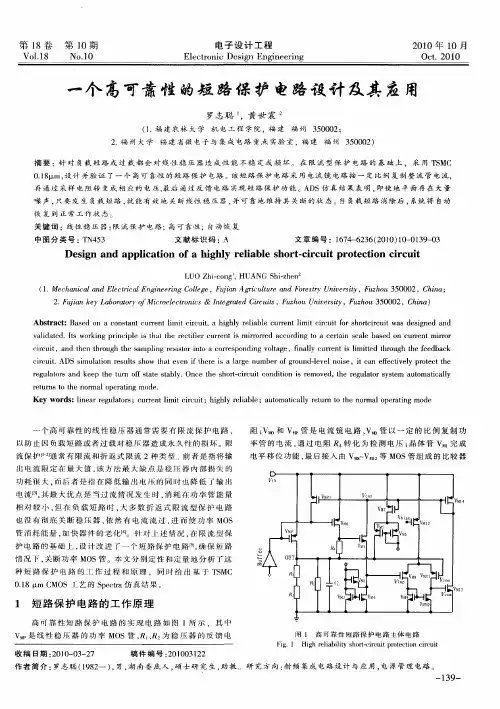 一个高可靠性的短路保护电路设计及其应用