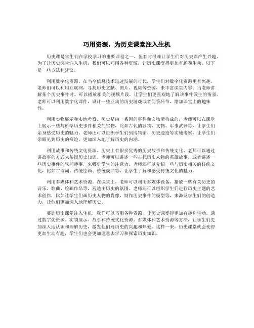 巧用资源,为历史课堂注入生机