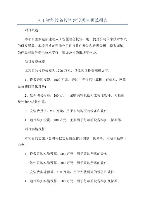 人工智能设备投资建设项目预算报告