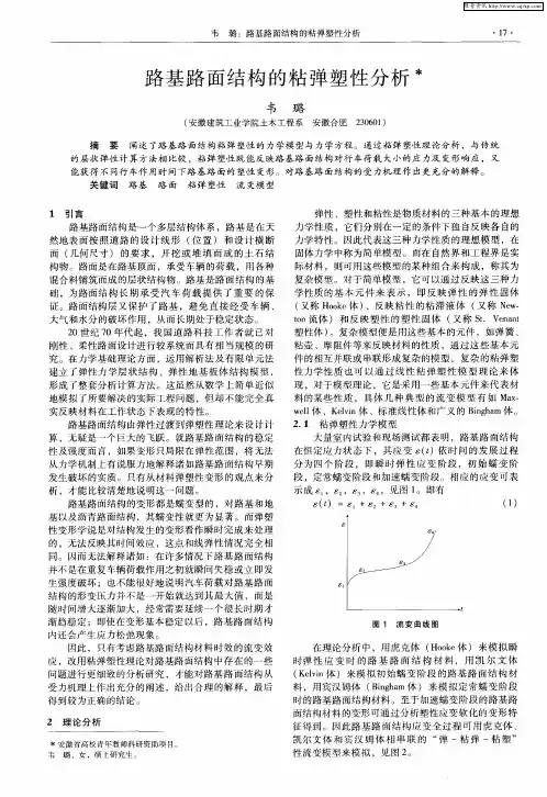 路基路面结构的粘弹塑性分析