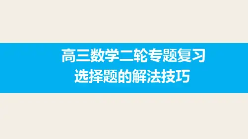 2018年高考数学选择题的解法技巧