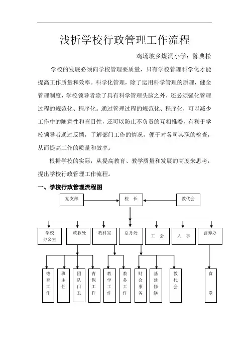 浅析学校行政管理工作流程