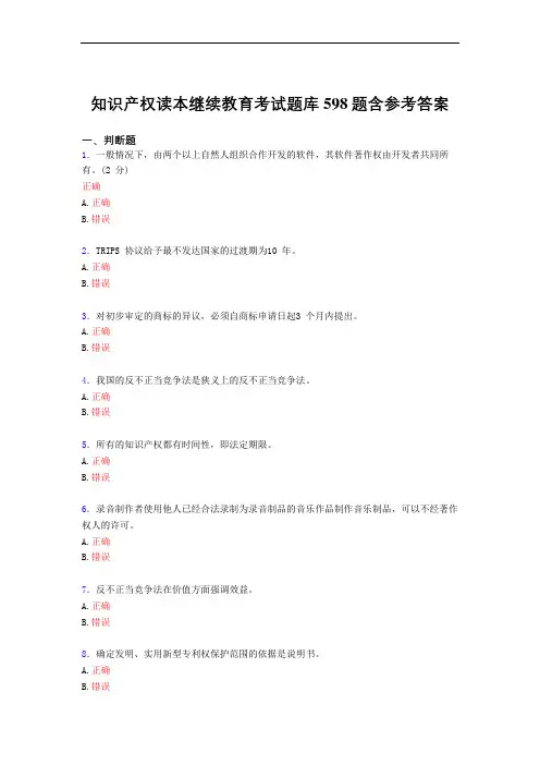 精编新版知识产权读本继续教育测试复习题库598题(标准答案)