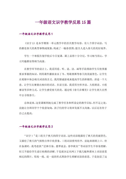 一年级语文识字教学反思15篇
