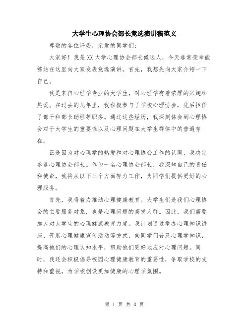 大学生心理协会部长竞选演讲稿范文