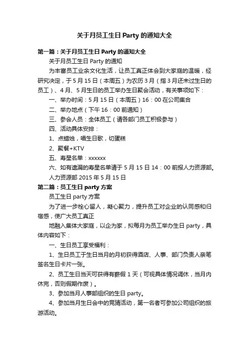 关于月员工生日Party的通知大全