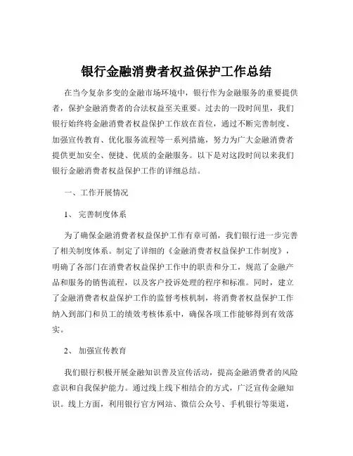 银行金融消费者权益保护工作总结