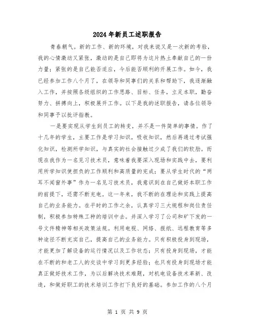 2024年新员工述职报告（3篇）