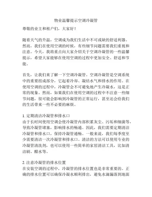 物业温馨提示空调冷凝管