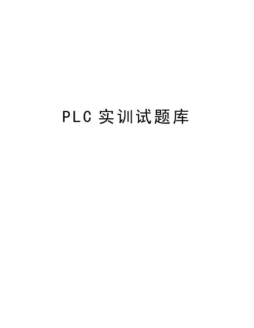 PLC实训试题库知识分享